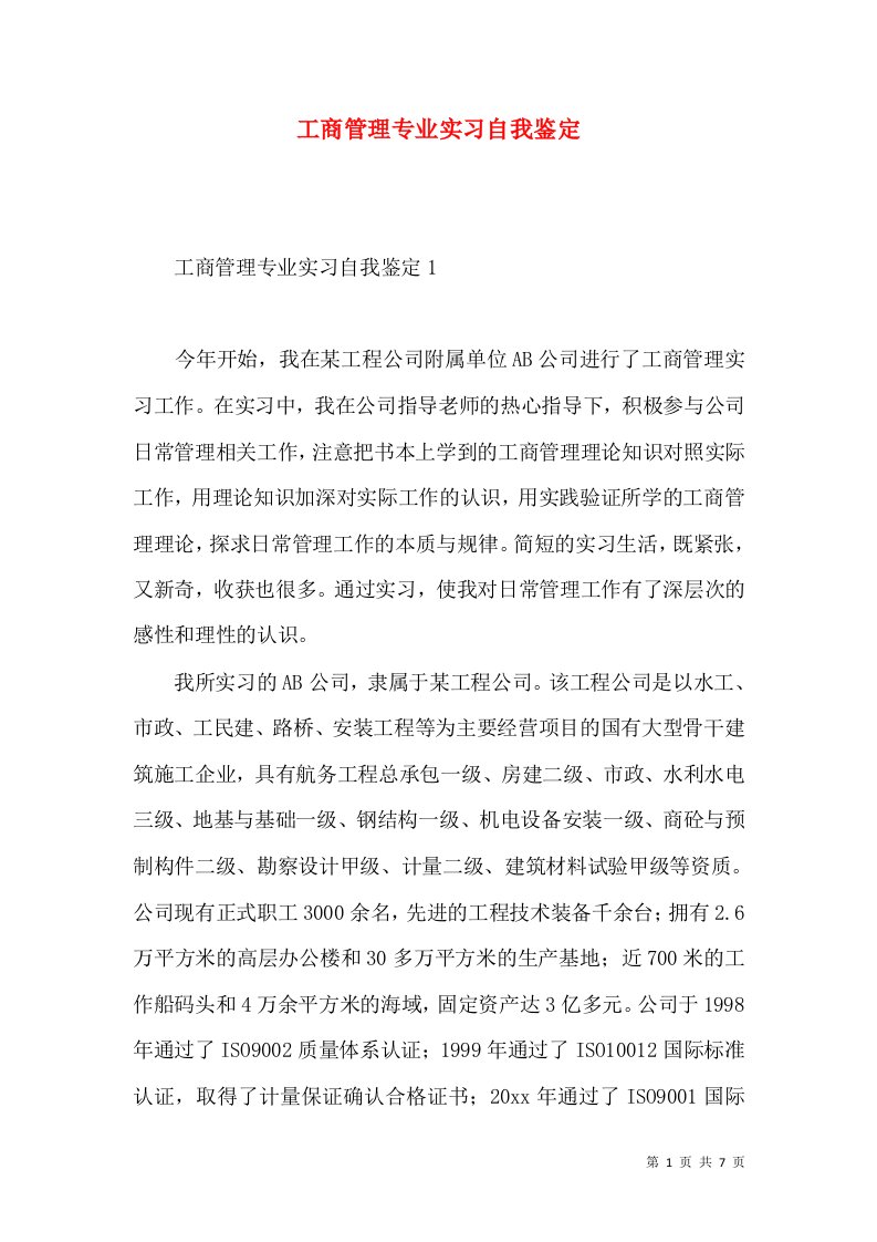 工商管理专业实习自我鉴定