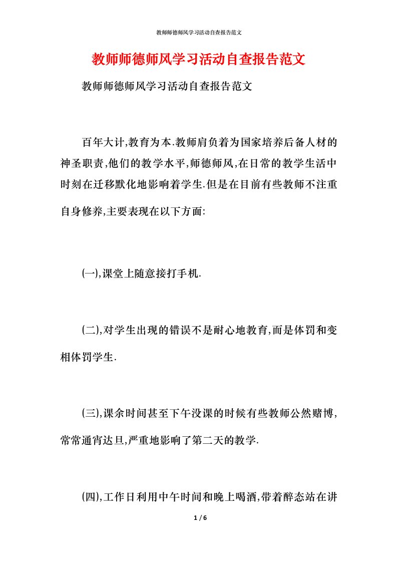 2021教师师德师风学习活动自查报告范文