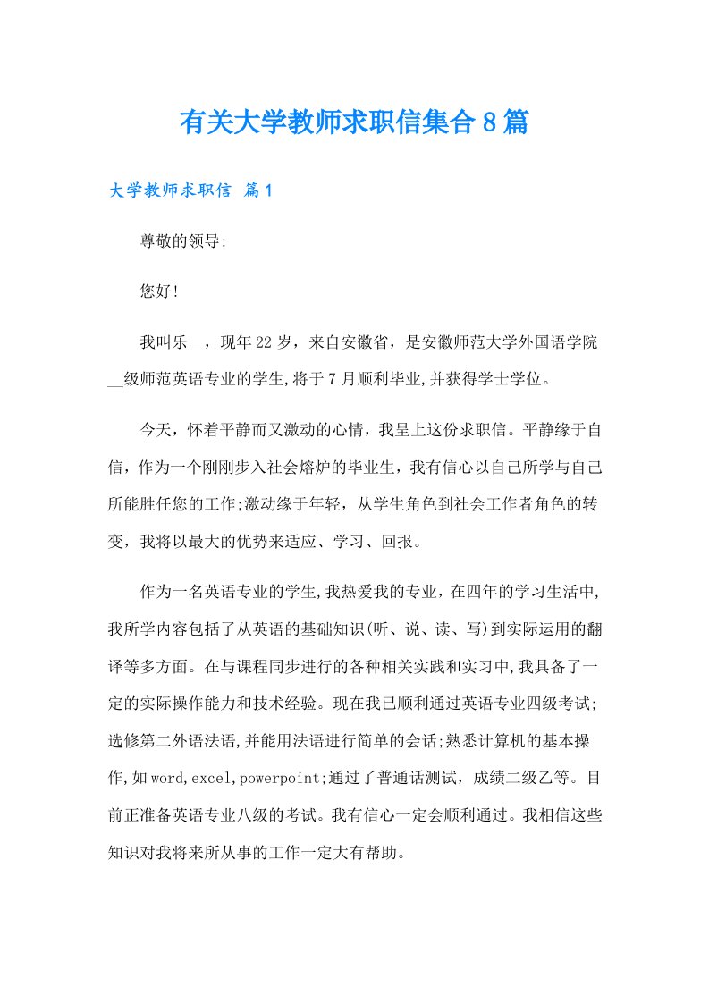 有关大学教师求职信集合8篇