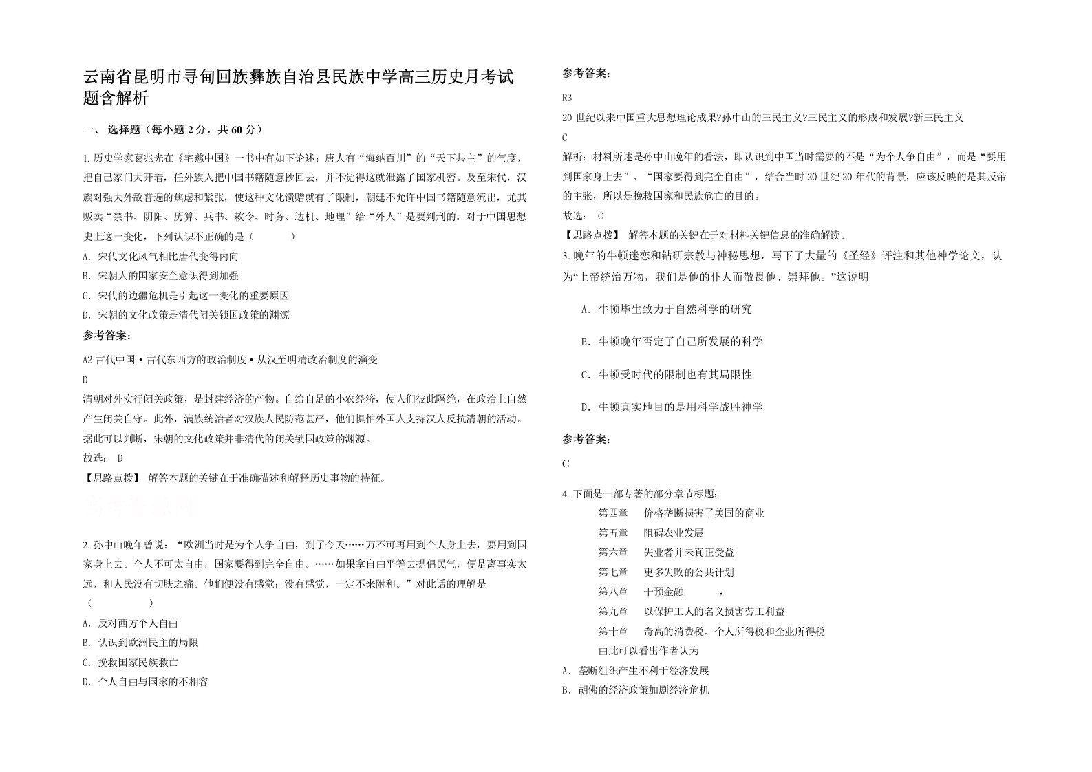 云南省昆明市寻甸回族彝族自治县民族中学高三历史月考试题含解析