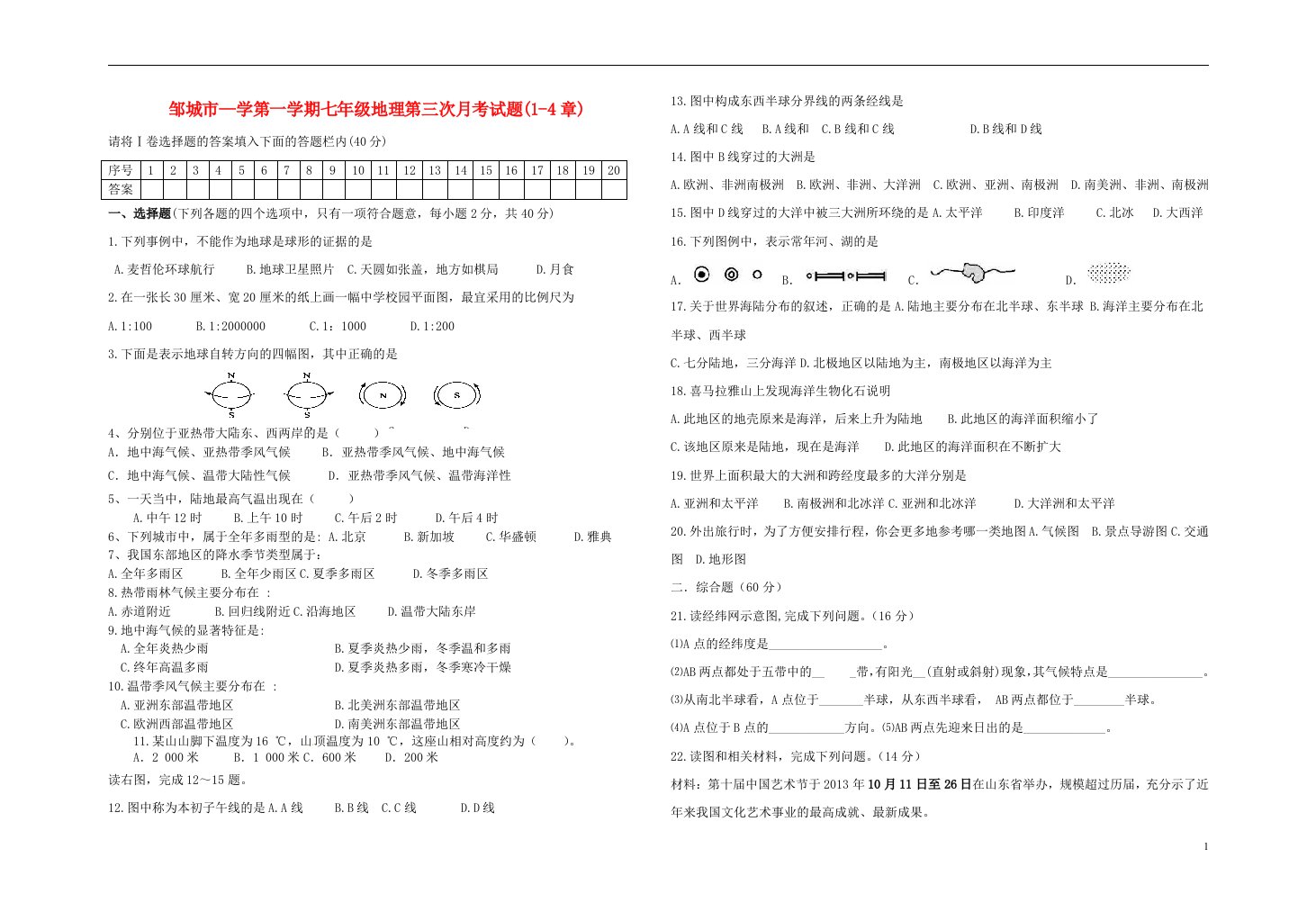 山东省邹城市学七级地理第一学期第三次月考试题（无答案）