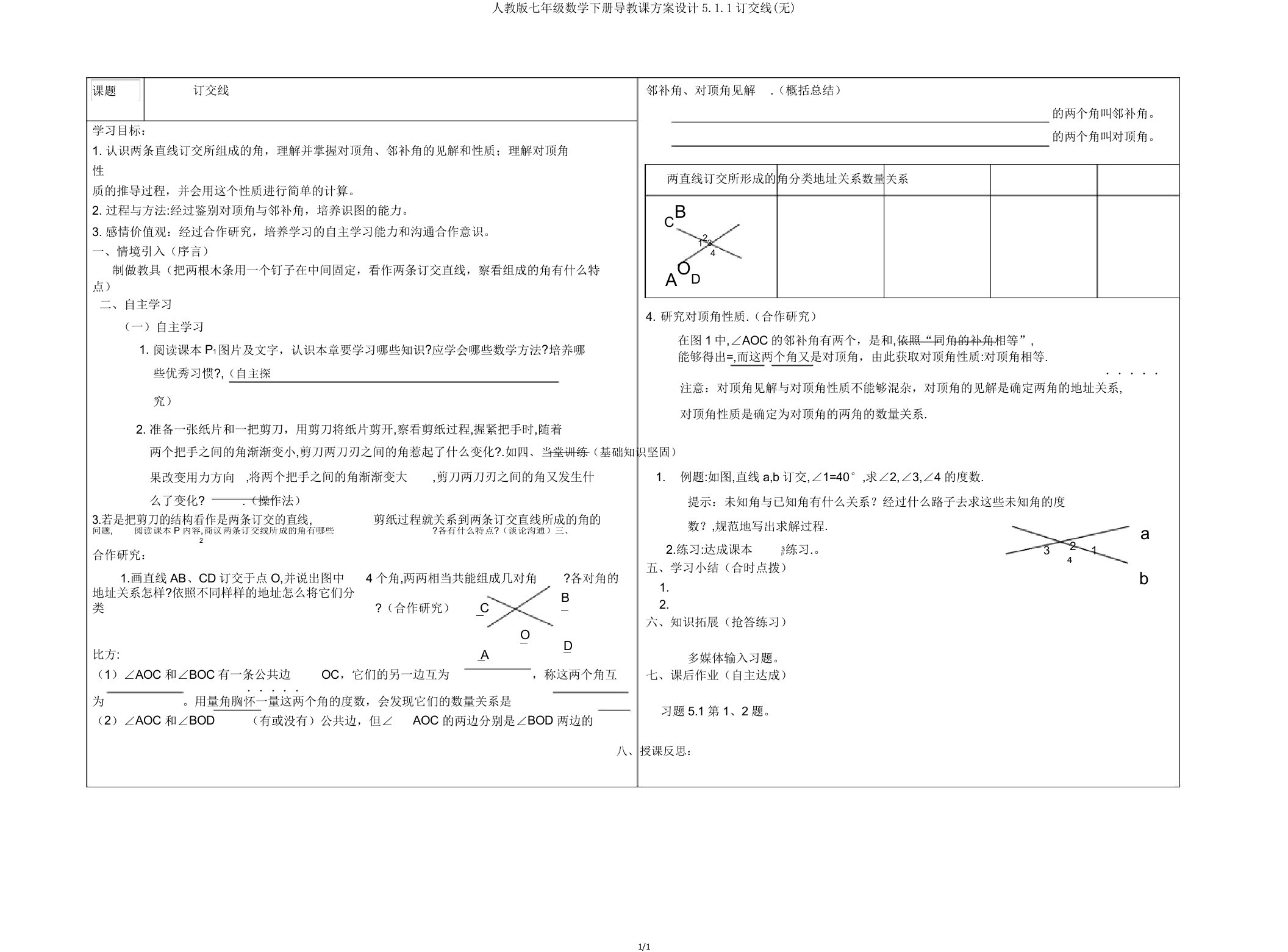 人教版七年级数学下册导学案设计511相交线