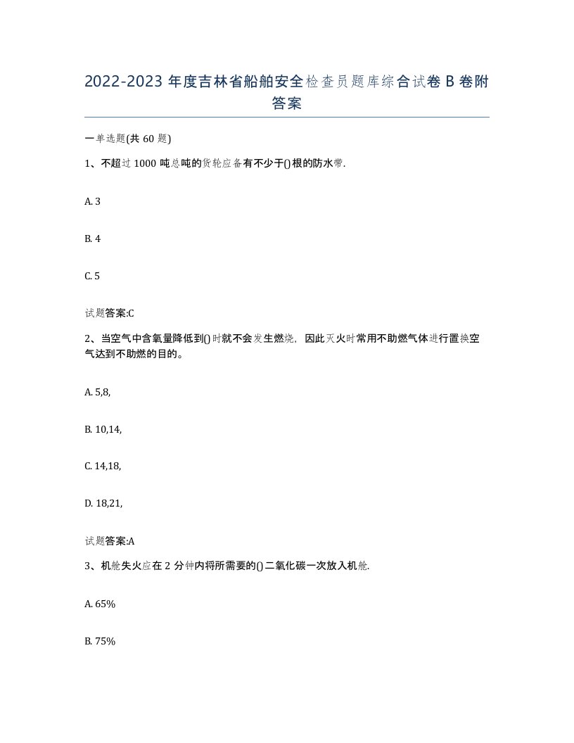 2022-2023年度吉林省船舶安全检查员题库综合试卷B卷附答案