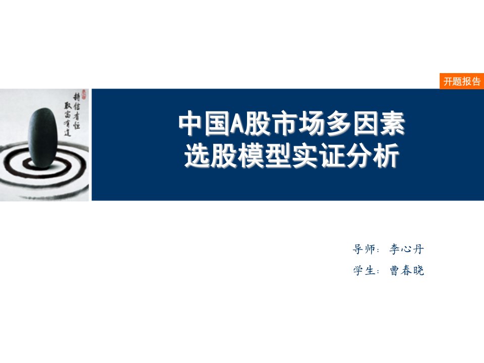 中国A股市场多因素选股模型实证分析ppt课件