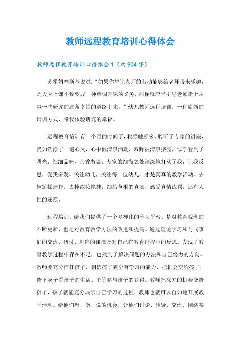 教师远程教育培训心得体会