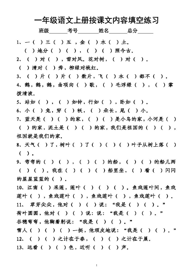 小学语文部编版一年级上册《按课文内容填空》专项练习（课内必背）（附参考答案）