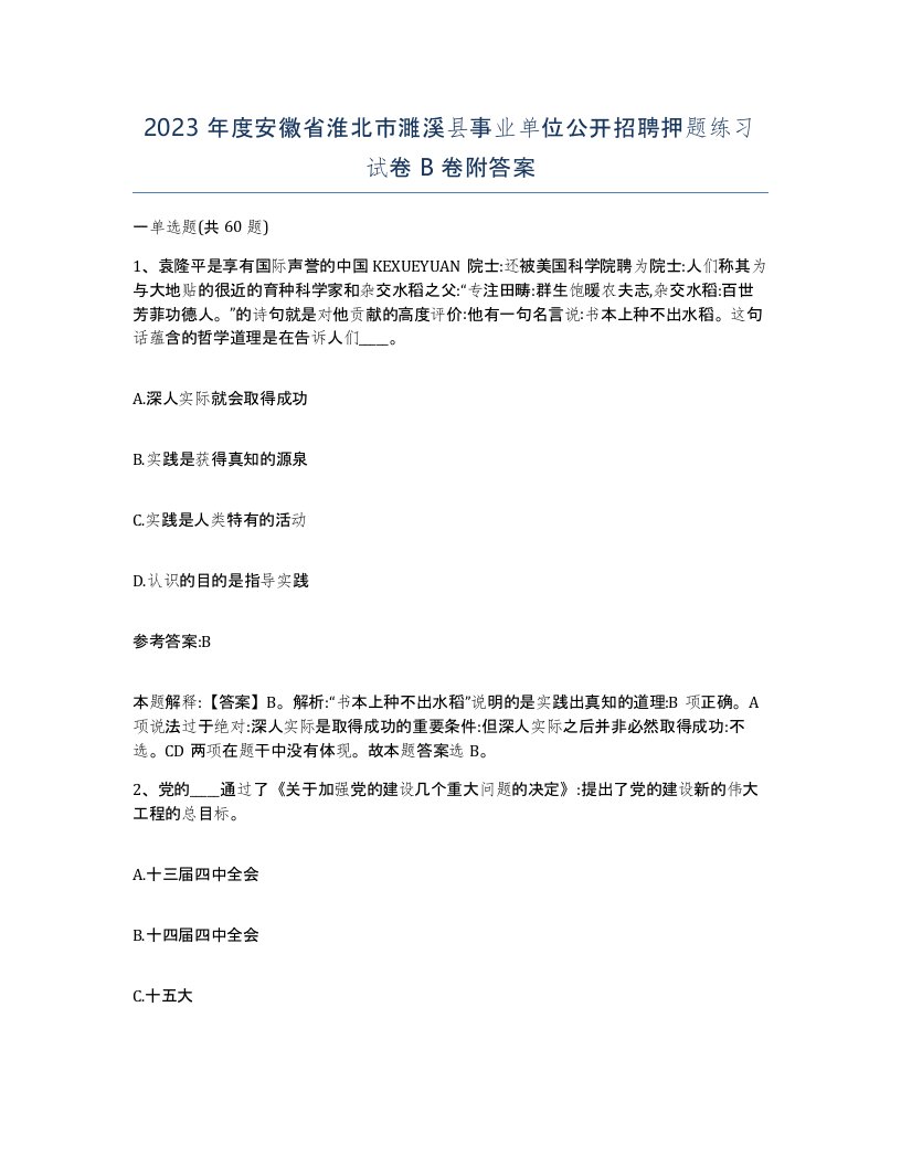 2023年度安徽省淮北市濉溪县事业单位公开招聘押题练习试卷B卷附答案