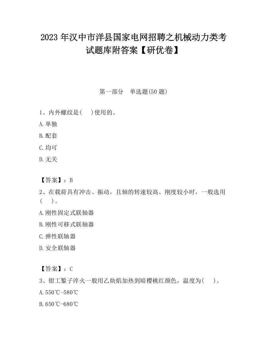 2023年汉中市洋县国家电网招聘之机械动力类考试题库附答案【研优卷】