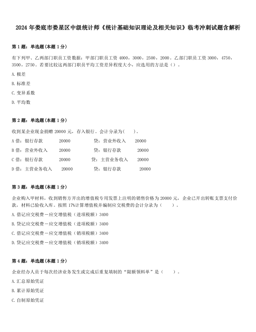 2024年娄底市娄星区中级统计师《统计基础知识理论及相关知识》临考冲刺试题含解析