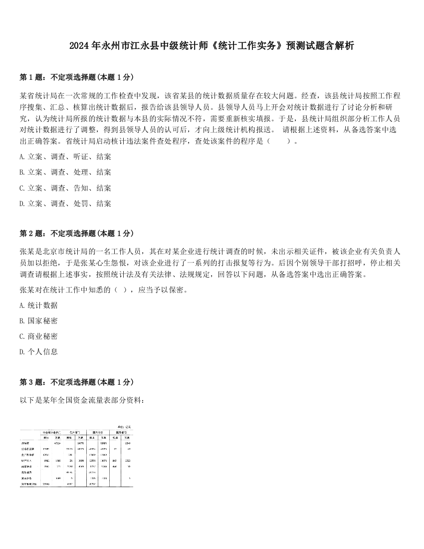 2024年永州市江永县中级统计师《统计工作实务》预测试题含解析