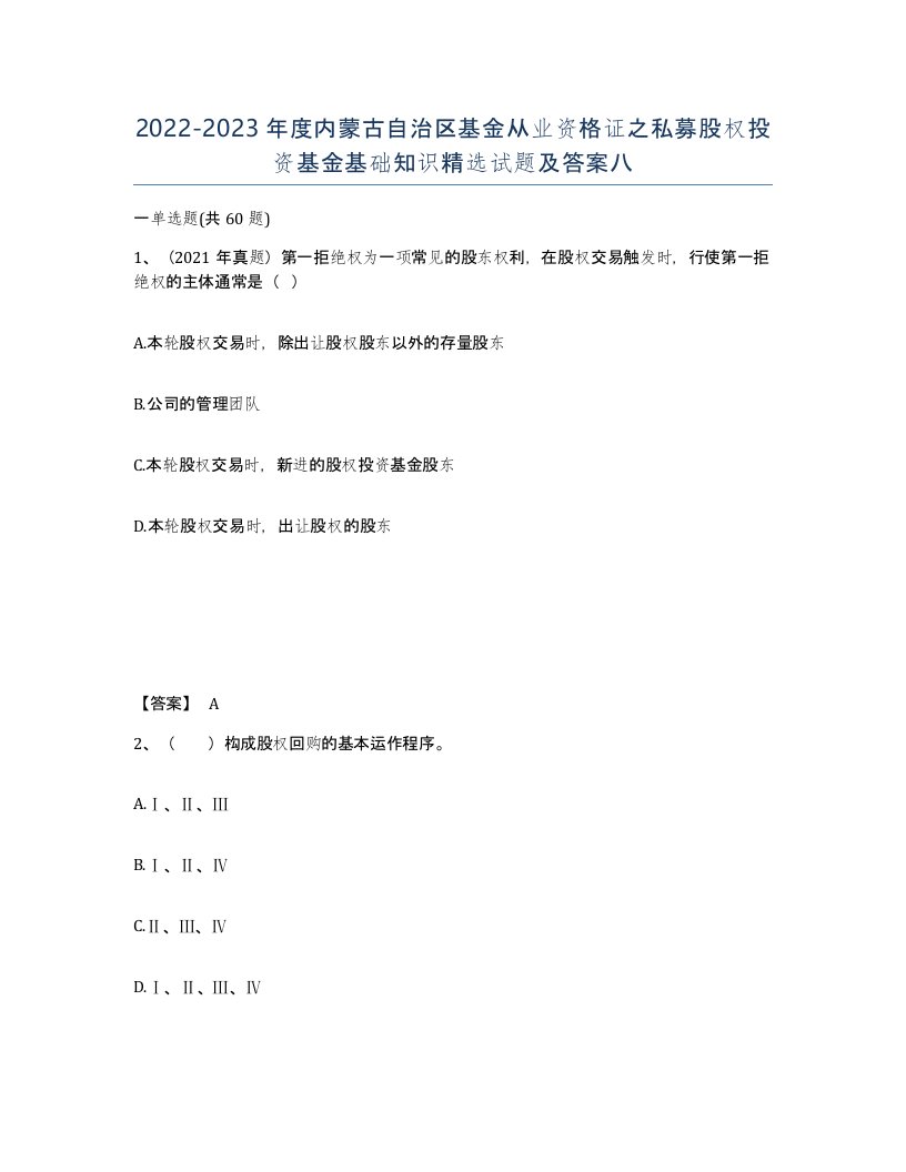 2022-2023年度内蒙古自治区基金从业资格证之私募股权投资基金基础知识试题及答案八