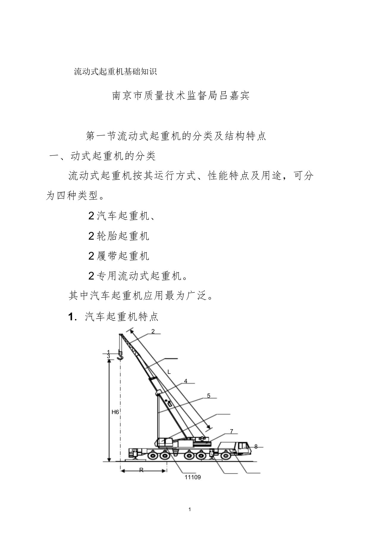 流动式起重机基础知识讲稿介绍