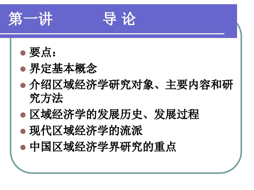 孙久文的区域经济学ppt课件人民大学