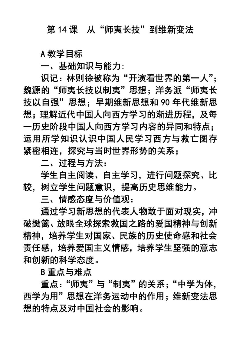 师夷长技到维新变法教案1