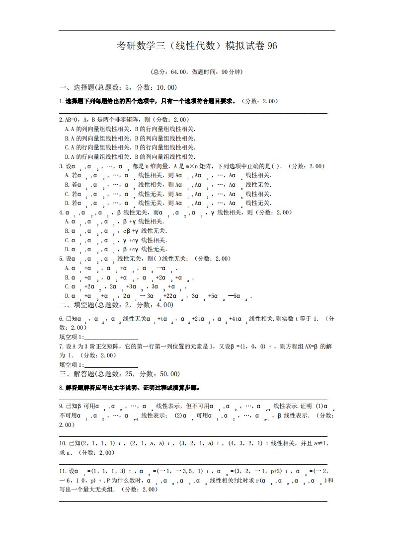 考研数学三(线性代数)模拟试卷96