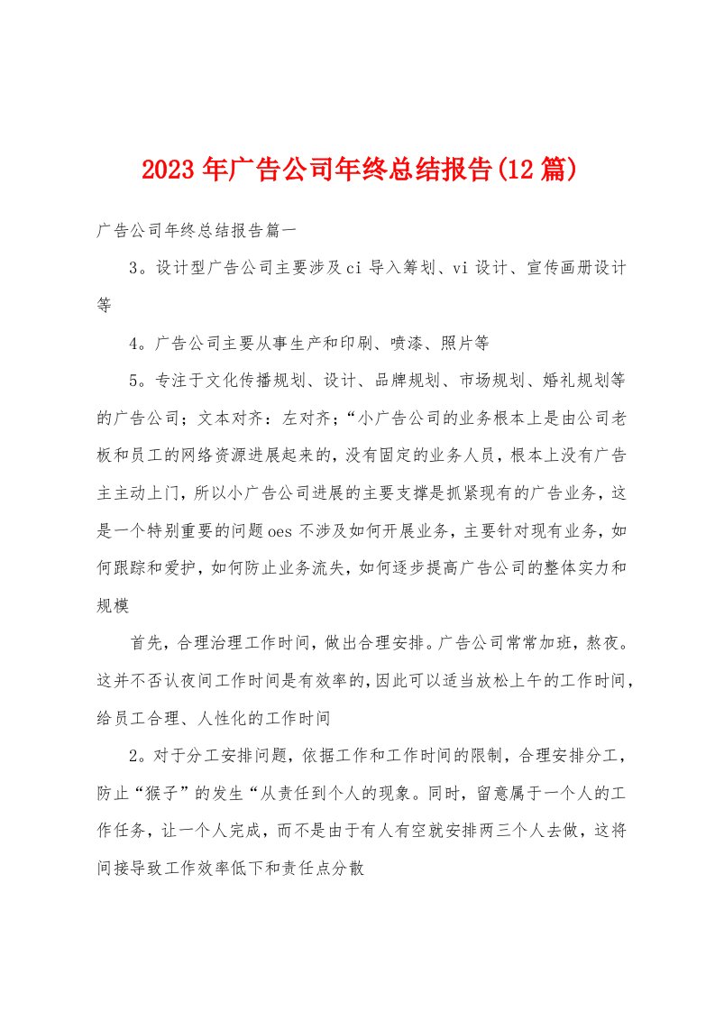 2023年广告公司年终总结报告(12篇)