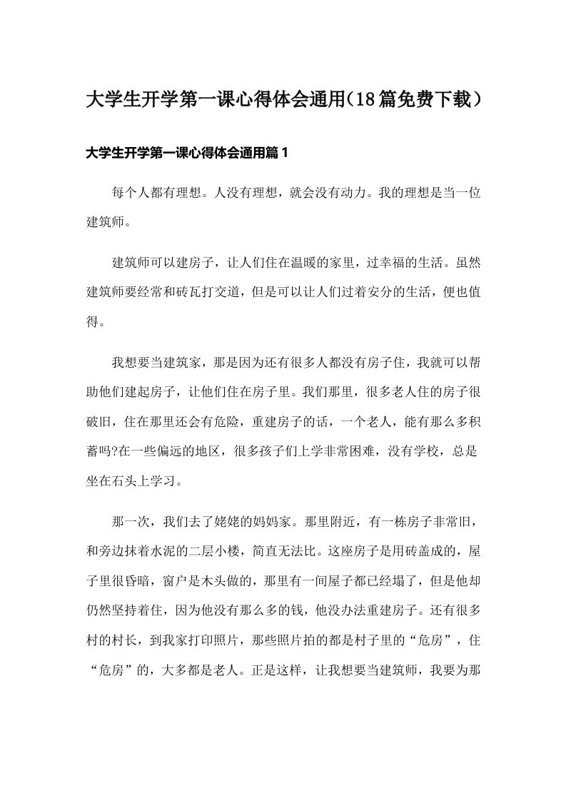 大学生开学第一课心得体会通用（18篇免费下载）