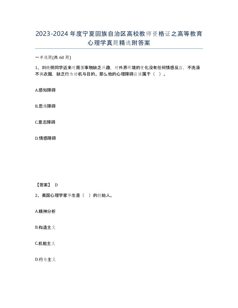 2023-2024年度宁夏回族自治区高校教师资格证之高等教育心理学真题附答案