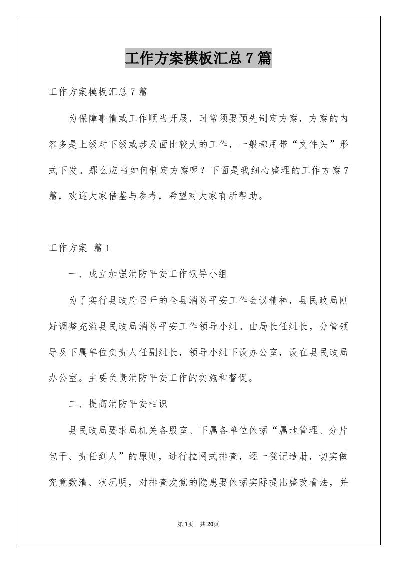 工作方案模板汇总7篇汇总