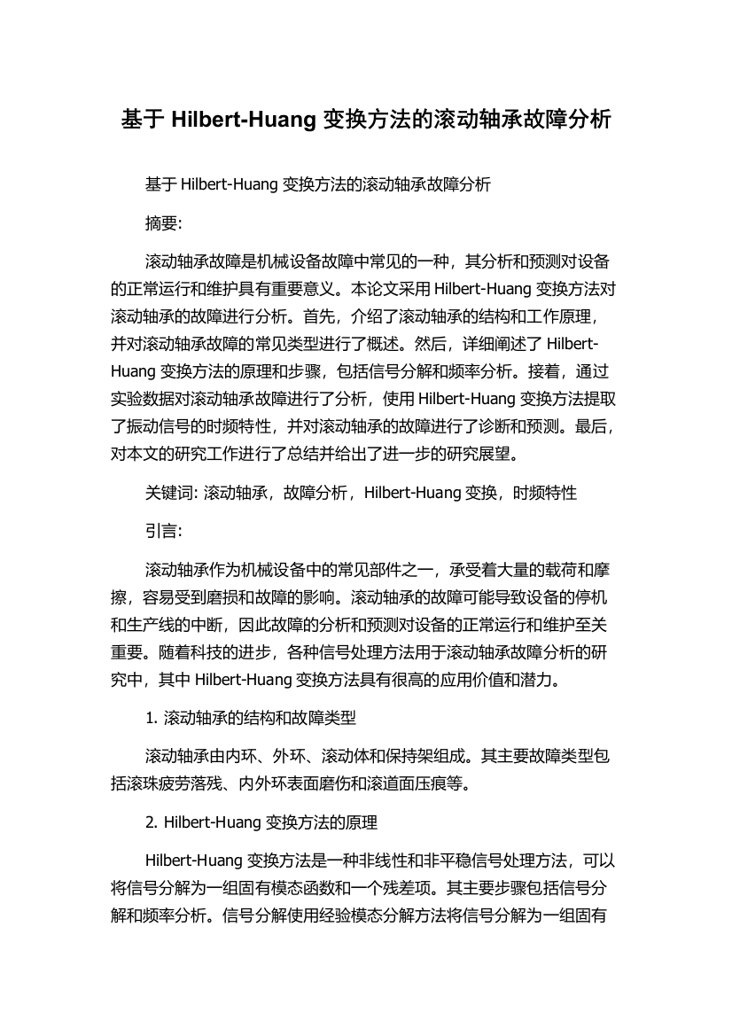 基于Hilbert-Huang变换方法的滚动轴承故障分析