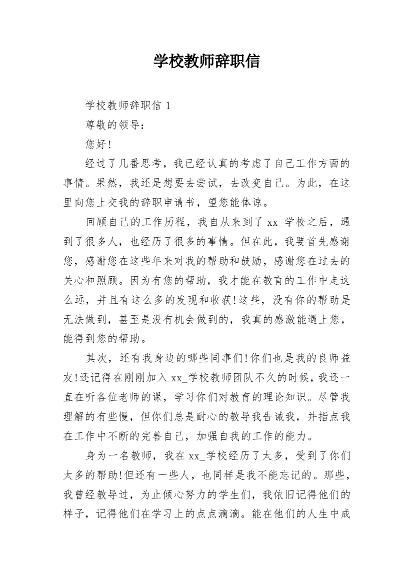 学校教师辞职信_6