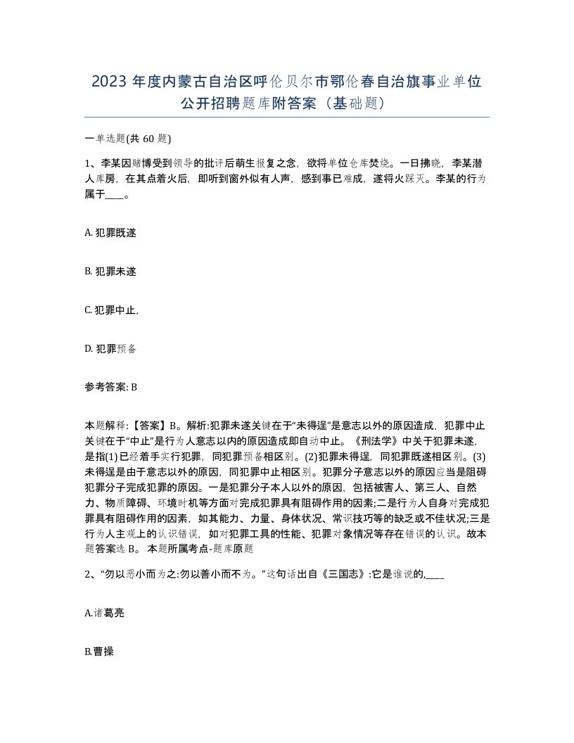 2023年度内蒙古自治区呼伦贝尔市鄂伦春自治旗事业单位公开招聘题库附答案基础题