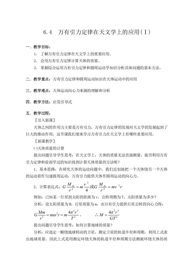 64万有引力定律在天文学上的应用Ⅰ