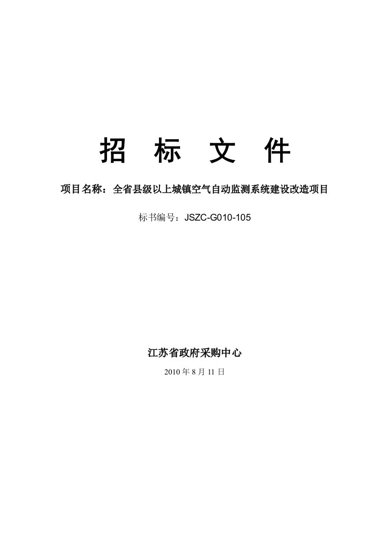 全省县级以上城镇空气自动监测系统建设改造项目招标文件