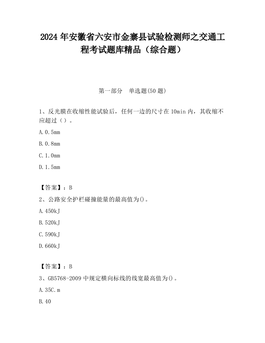 2024年安徽省六安市金寨县试验检测师之交通工程考试题库精品（综合题）