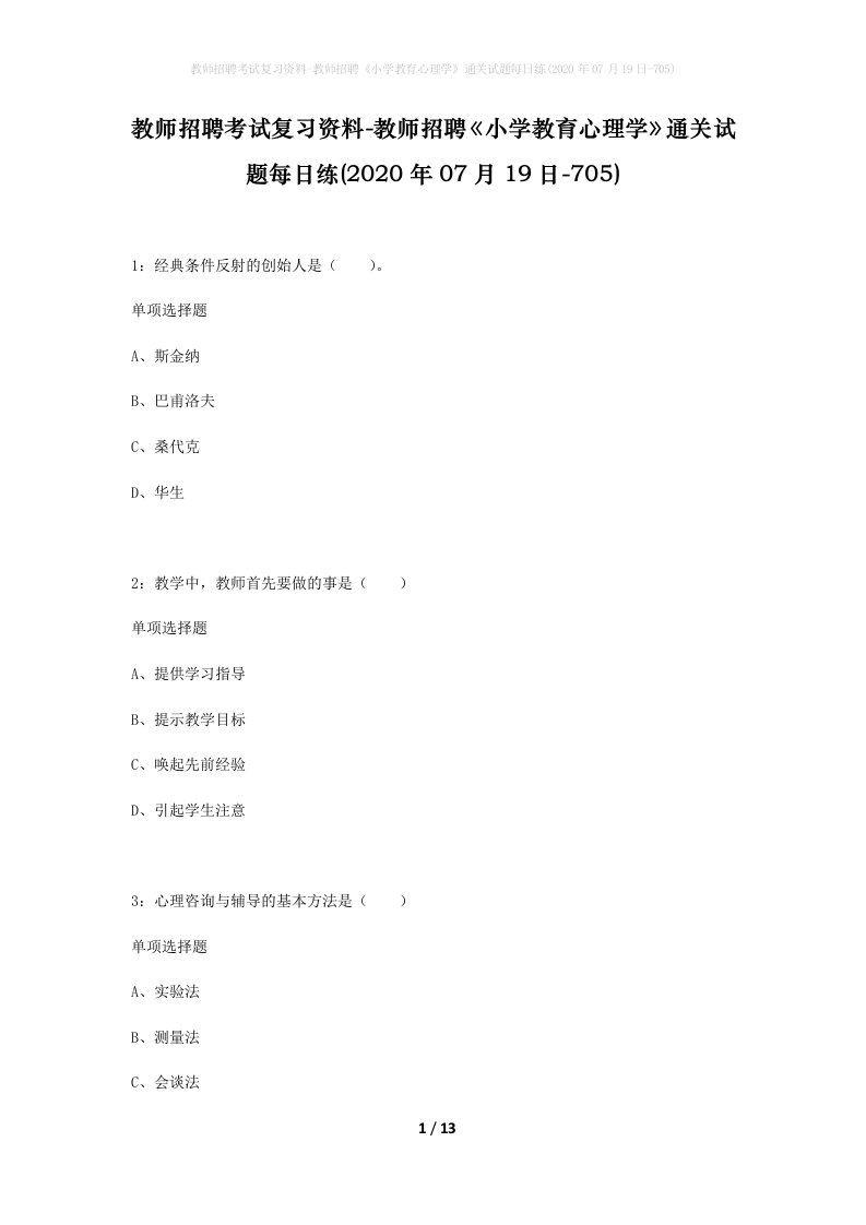 教师招聘考试复习资料-教师招聘小学教育心理学通关试题每日练2020年07月19日-705