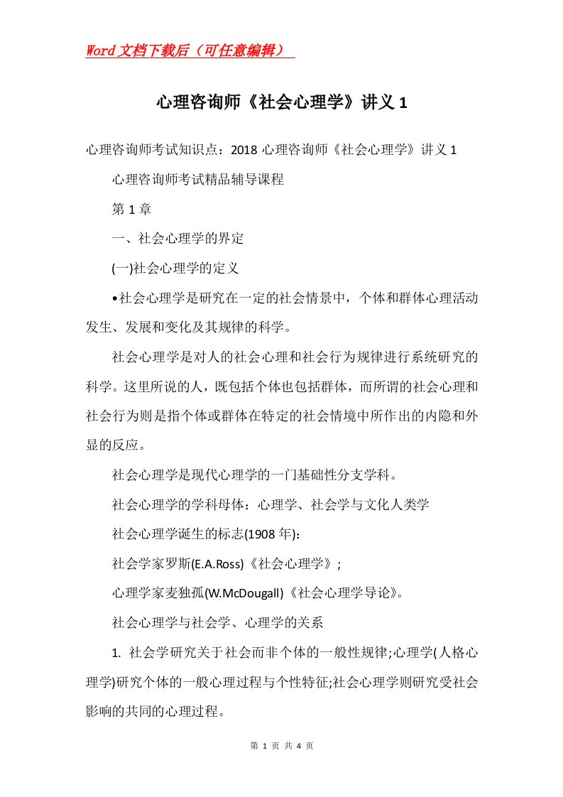 心理咨询师社会心理学讲义1