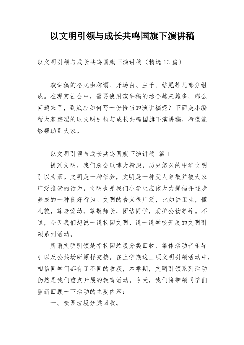 以文明引领与成长共鸣国旗下演讲稿