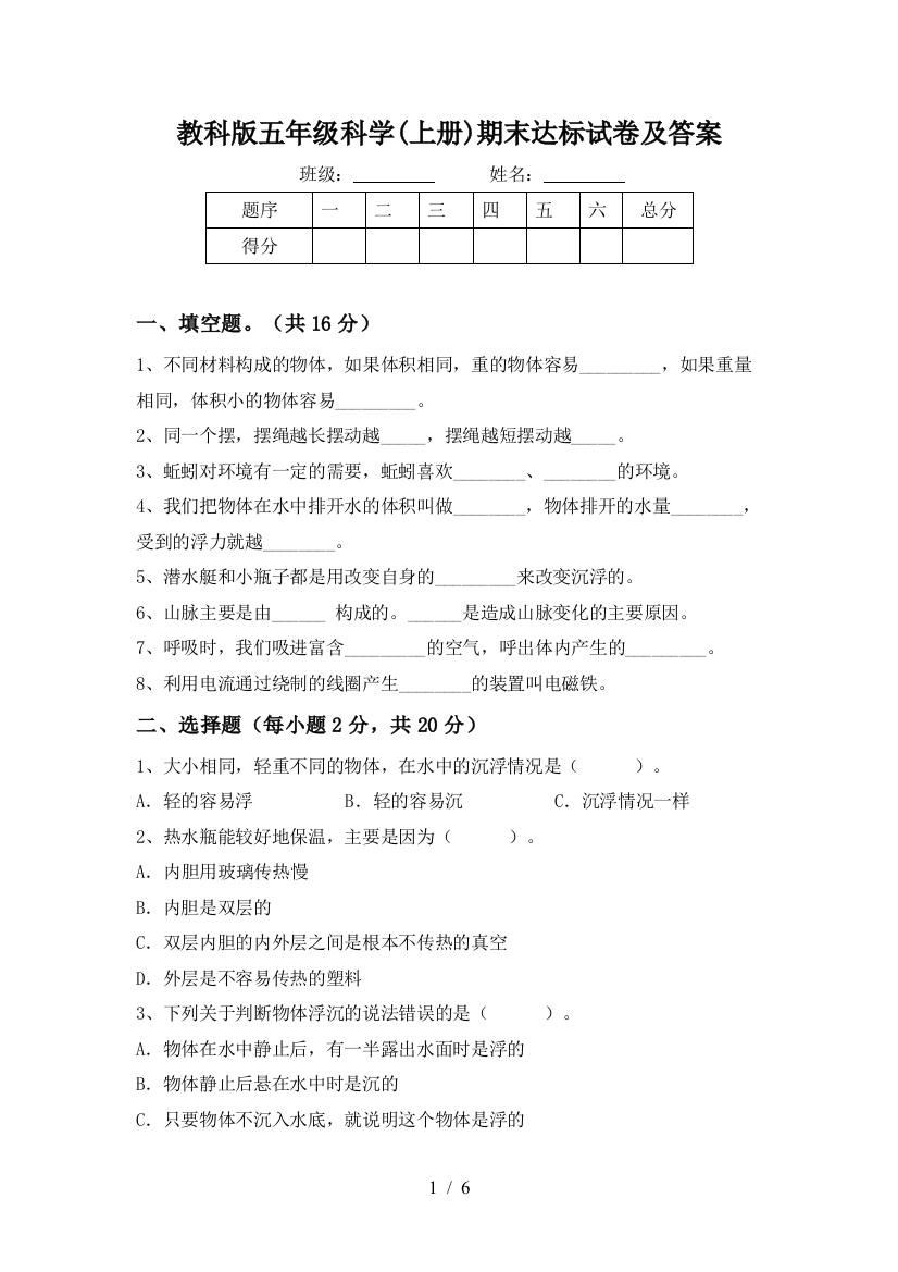 教科版五年级科学(上册)期末达标试卷及答案