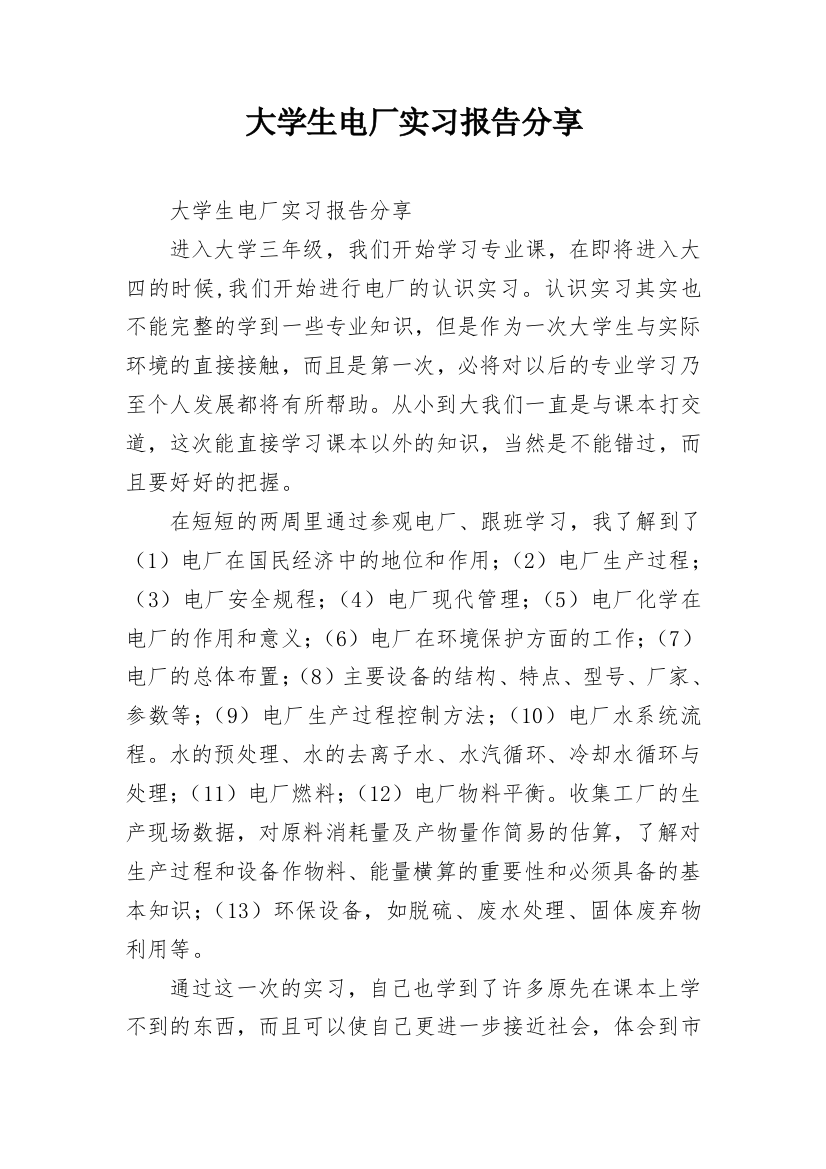 大学生电厂实习报告分享