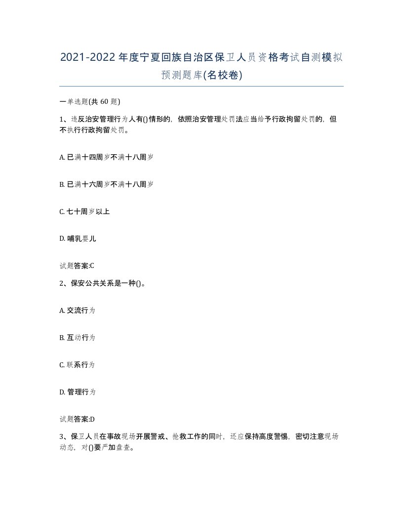 2021-2022年度宁夏回族自治区保卫人员资格考试自测模拟预测题库名校卷