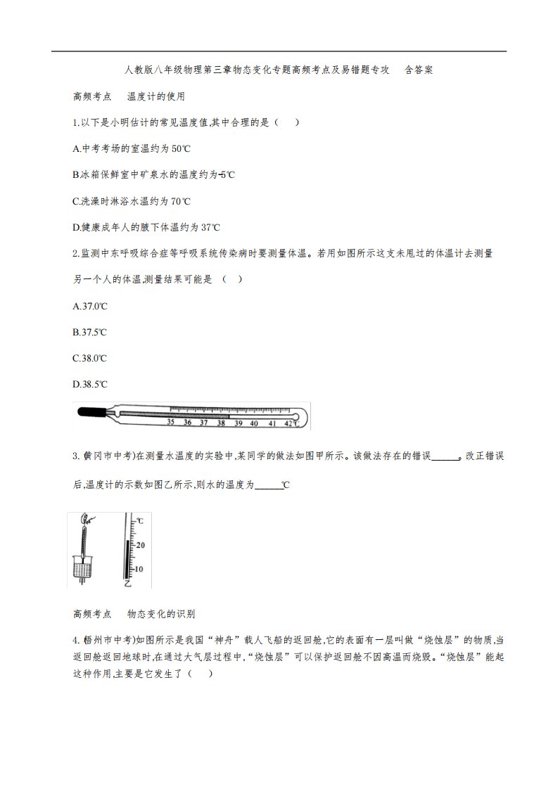 人教版八年级物理第三章物态变化专题高频考点及易错题专攻