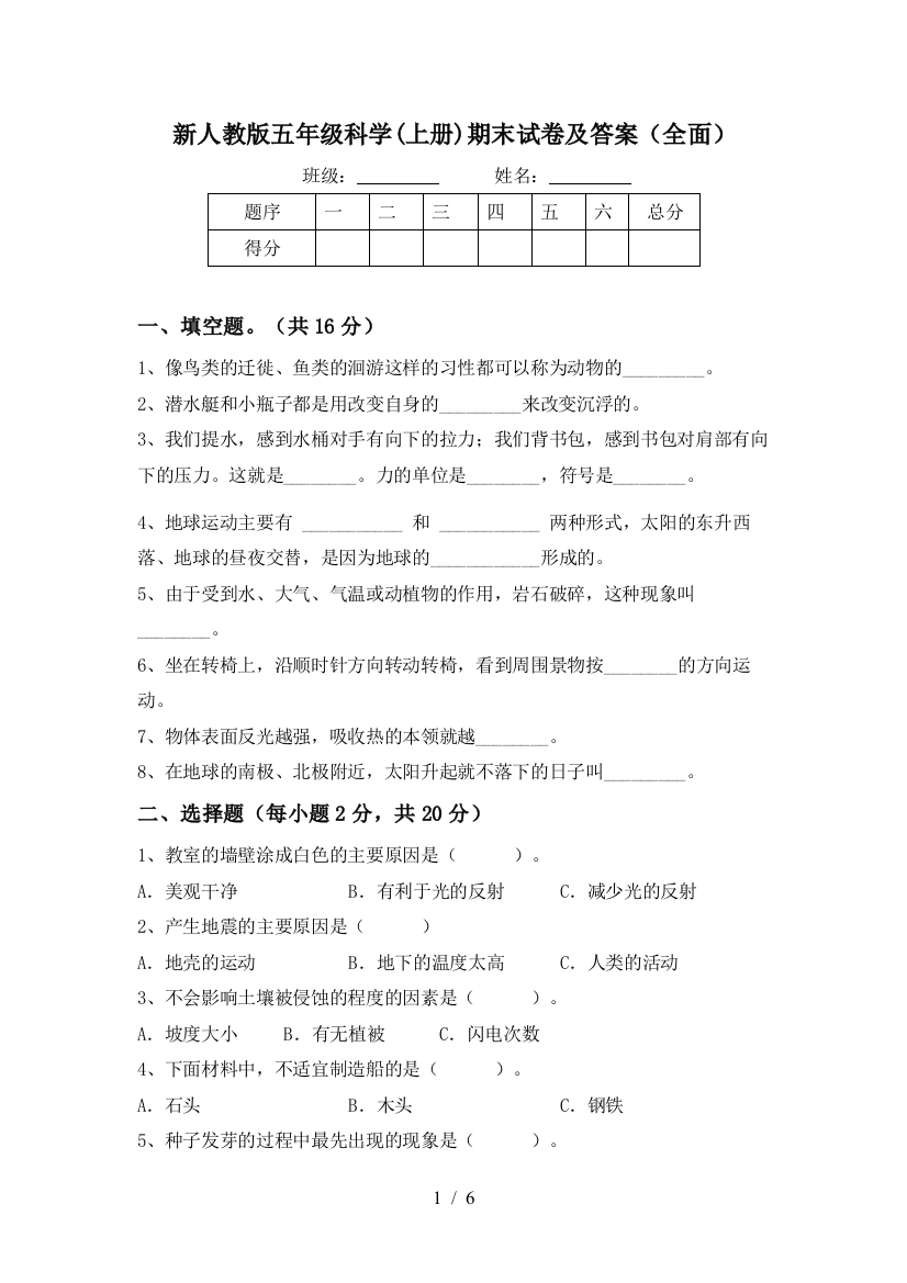 新人教版五年级科学(上册)期末试卷及答案(全面)