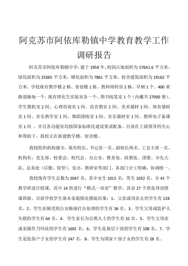 阿克苏市阿依库勒镇中学教育教学工作调研报告