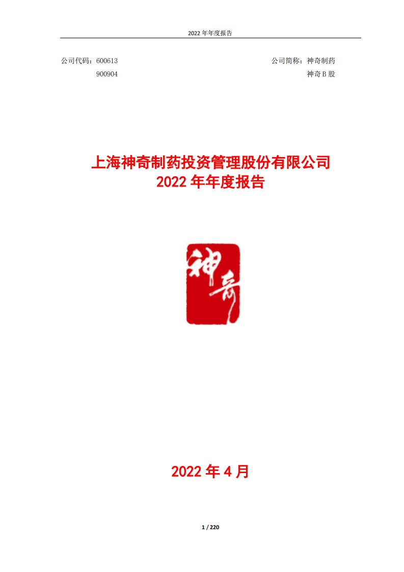 上交所-神奇制药：2022年年度报告-20230428