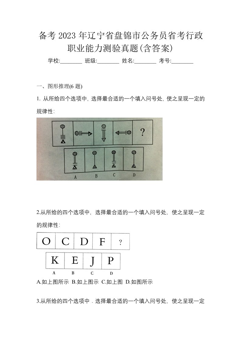 备考2023年辽宁省盘锦市公务员省考行政职业能力测验真题含答案