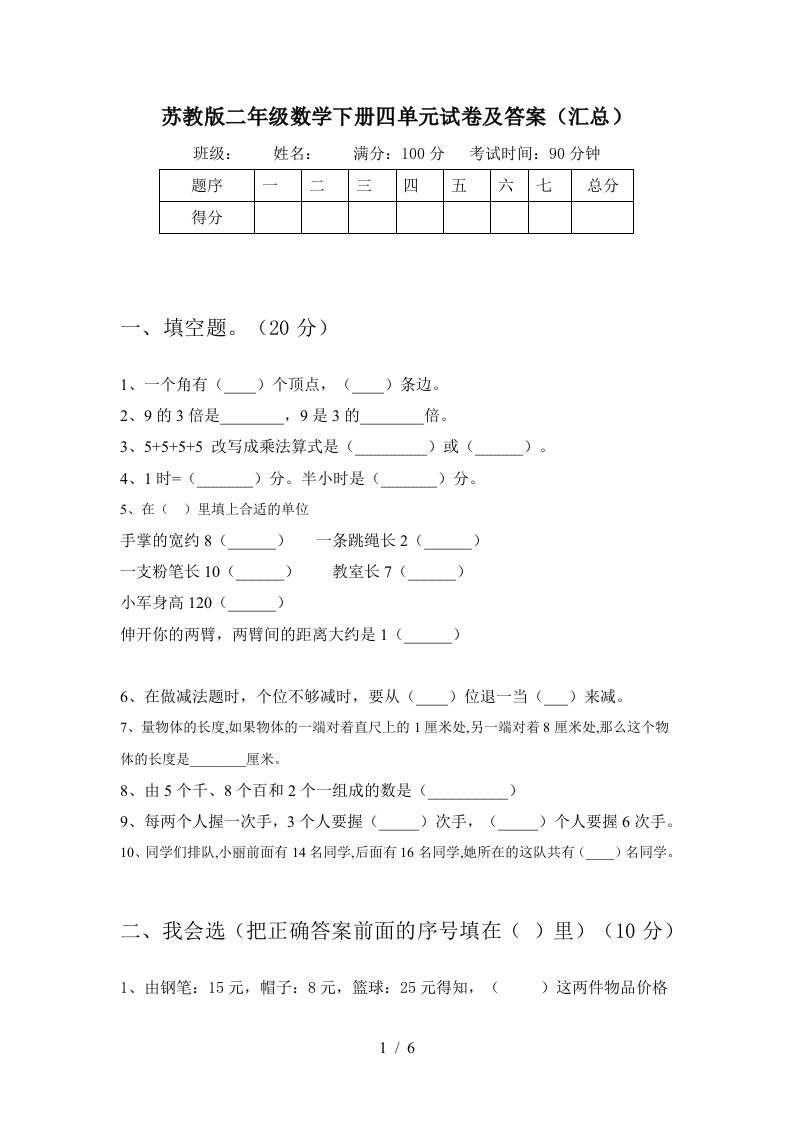 苏教版二年级数学下册四单元试卷及答案汇总