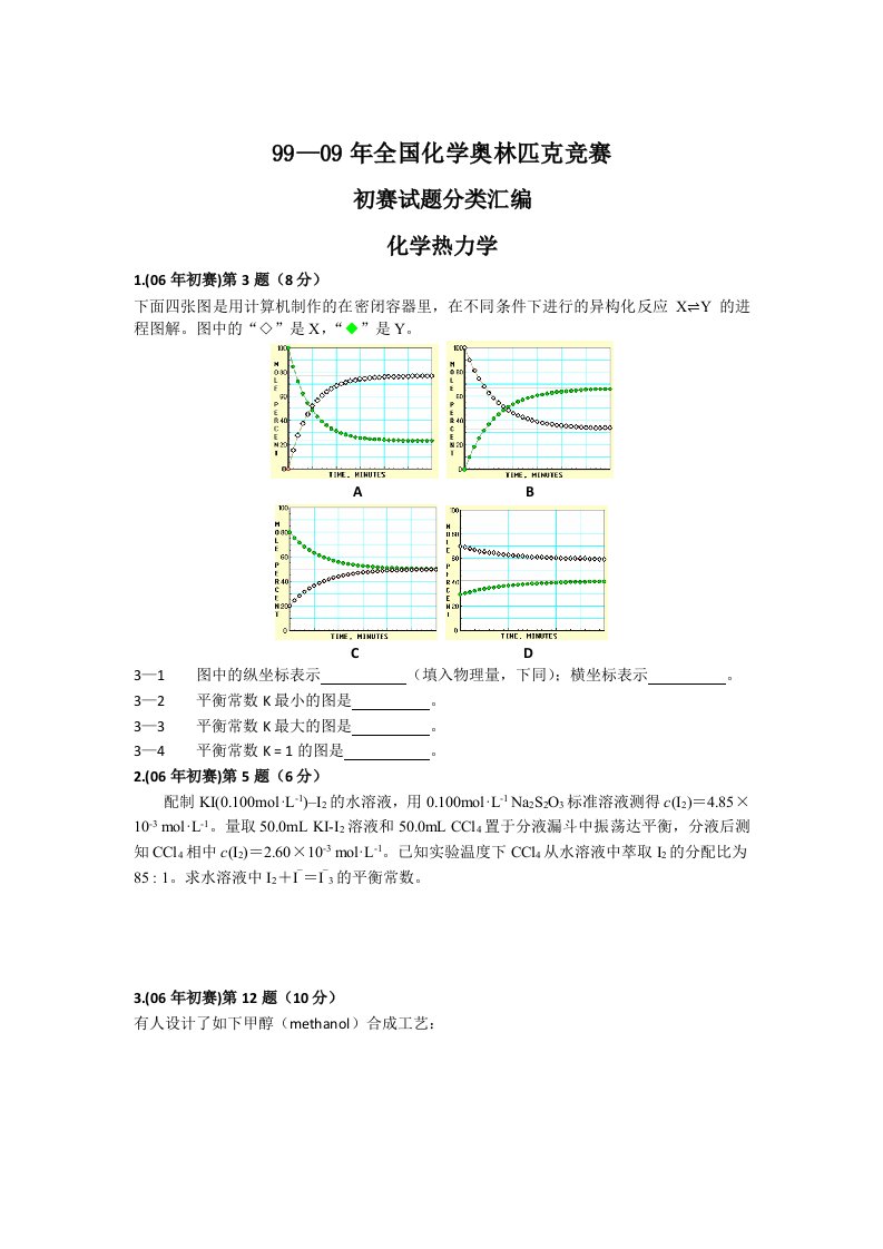 全国高中化学比赛试题热学部分汇编