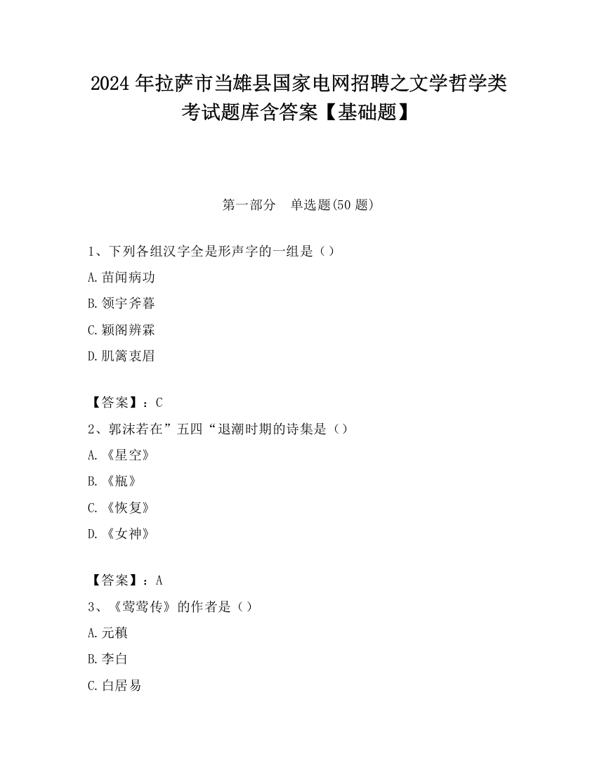 2024年拉萨市当雄县国家电网招聘之文学哲学类考试题库含答案【基础题】