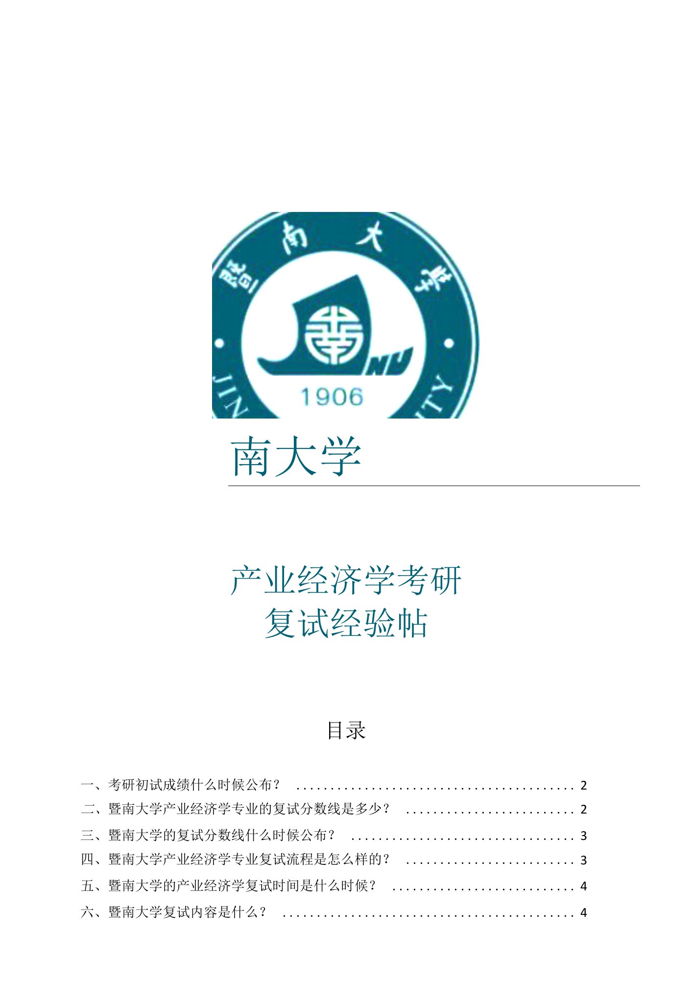 暨南大学产业经济学考研经验帖：院校线、复试时间、复试内容、复试流程、专业导师介绍