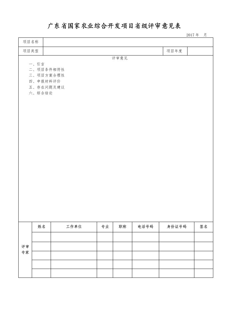 广东国家农业综合开发项目级评审意见表