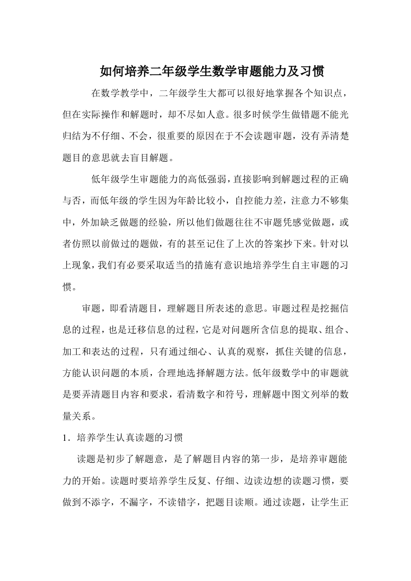 如何培养二年级学生数学审题能力及习惯