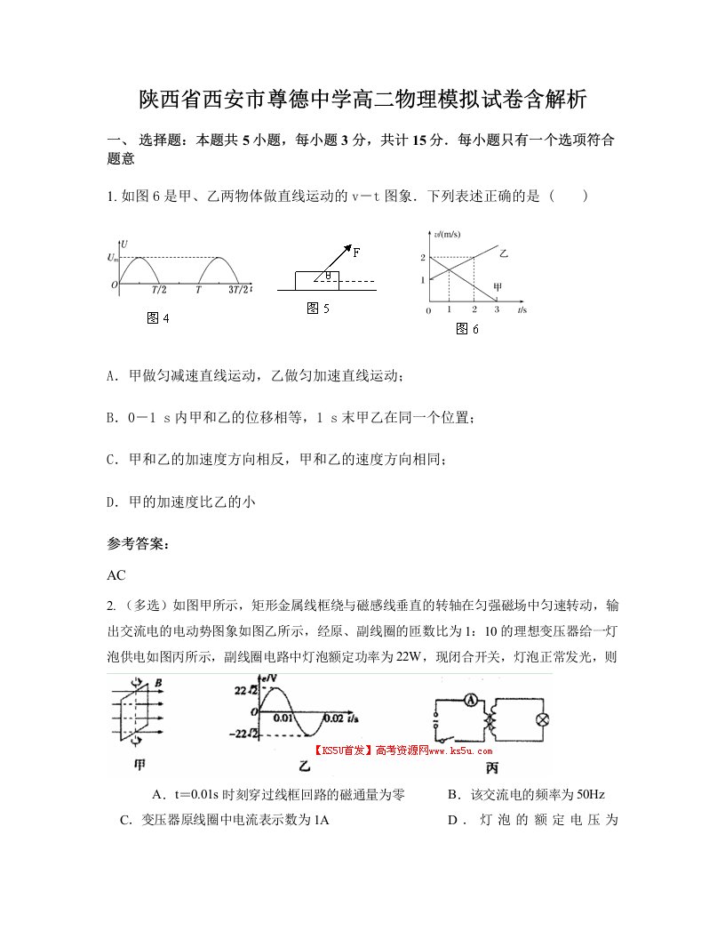 陕西省西安市尊德中学高二物理模拟试卷含解析