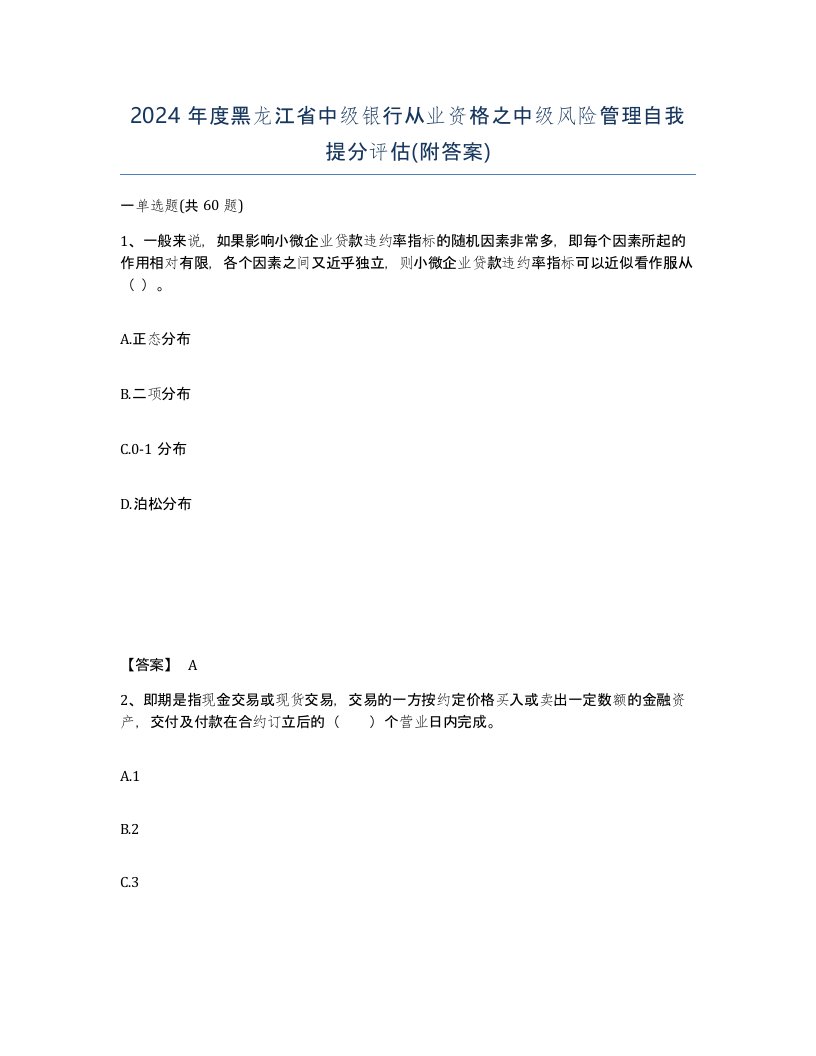 2024年度黑龙江省中级银行从业资格之中级风险管理自我提分评估附答案