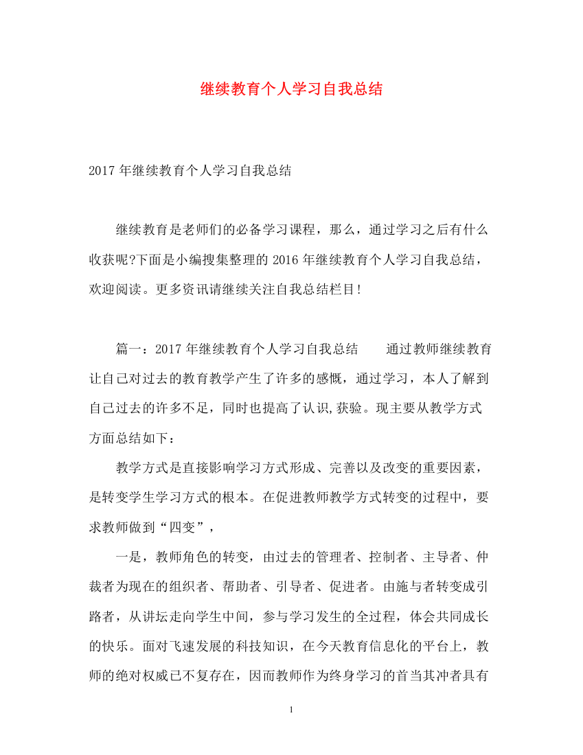 精编之继续教育个人学习自我总结2