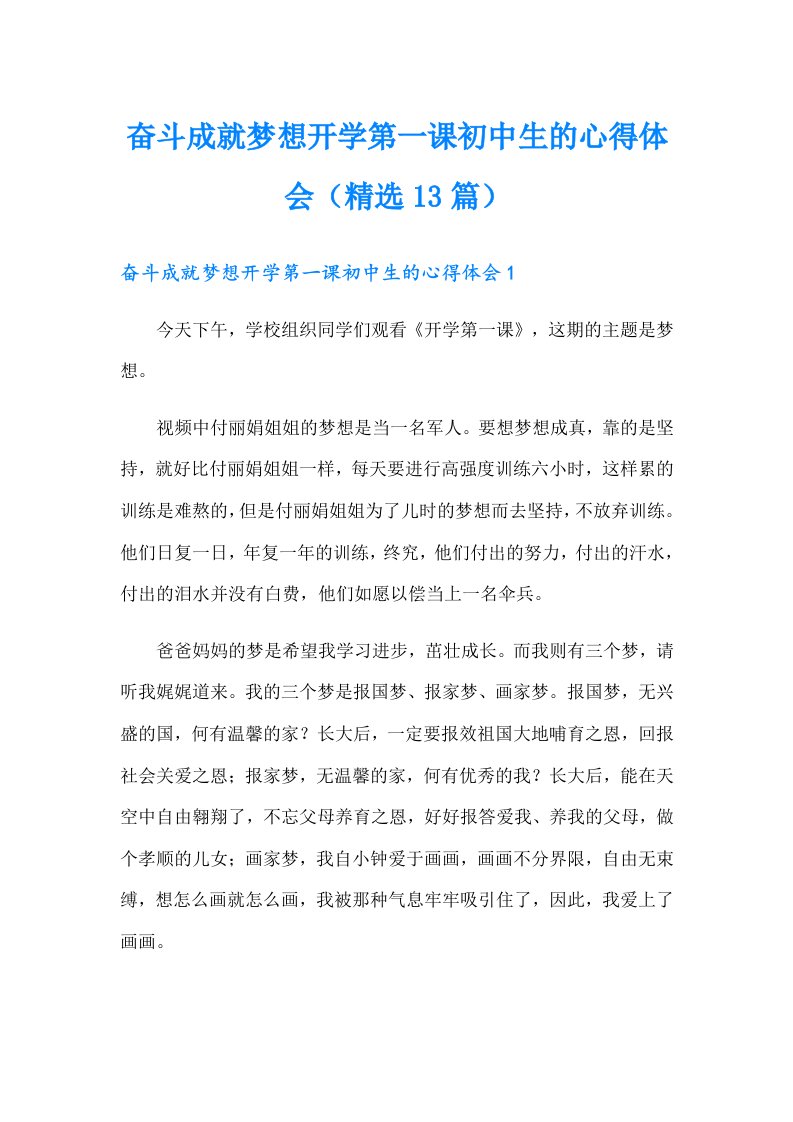 奋斗成就梦想开学第一课初中生的心得体会（精选13篇）